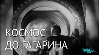 Каким представляли космос до полета Юрия Гагарина