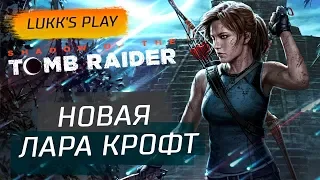 НОВАЯ ЛАРА КРОФТ- Shadow of the Tomb Raider #1 - СТРИМ, Прохождение