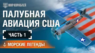 Морские Легенды: История Палубной Авиации США. Часть 1.