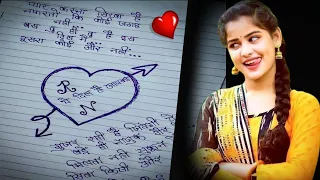 दिल को छू जाने वाला Love Letter 🌹|| love Letter For Girlfriend 💞  प्रेम पत्र कैसे लिखें