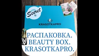 РАСПАКОВКА. KRASOTKAPRO. Beauty Box. #распаковка