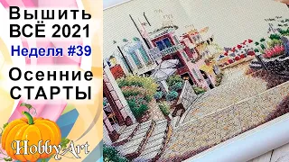 Вышить ВСЁ 2021 / Неделя 39 / Осенние СТАРТЫ