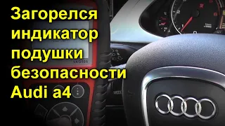 Загорелся индикатор подушки безопасности audi a4