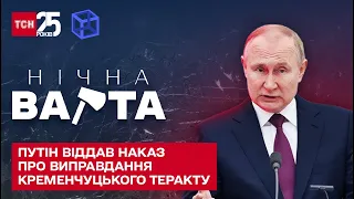 Буча 2.0 | Путін віддав наказ про виправдання Кременчуцького теракту.