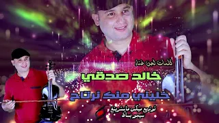 خالد صدقي... خليني منك نرتاح