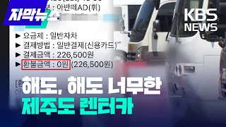 [자막뉴스] "환불 불가·수리비 폭탄"…렌터카 피해 제주 최다 /KBS 2022.07.27