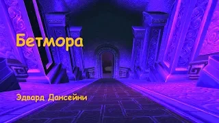 Бетмора - Эдвард Дансейни MDS FTRBTpro