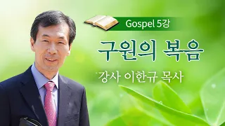 [복음반] 5강 구원의 복음 / 이한규 목사 / 겨울캠프 복음반