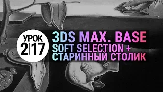 Урок 3d max 2.17 | Soft Selection в 3dmax и "Старинный столик"