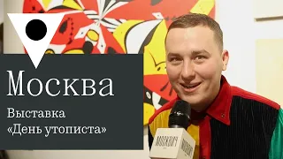 Как прошел вернисаж выставки «День Утописта» в галерее «Наковальня» на Пречистенской набережной