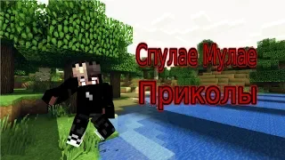 СПУЛАЕ МУЛАЕ - Приколы Майнкрафт!!!