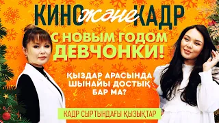 Жания Джуринская Хит ТВ арнасына кино әлеміндегі құпиясымен бөлісті . Кино және Кадр