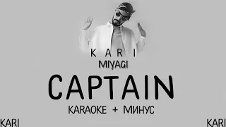 MiyaGi - Captain | MINUS + KARAOKE