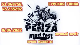 Яркие моменты гонки // Квадрокросс // PENZA MUD FEST «Сурская гонка»