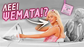 Η ΚΡΥΦΗ ιστορία της BARBIE !!! | Εγώ θα σου πω.