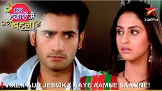 Ek Hazaaron Mein Meri Behna Hai | एक हज़ारों में मेरी बहना है | Viren aur Jeevika aaye aamne saamne!