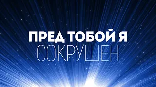 ARK WORSHIP - Сокрушен | караоке текст | Lyrics