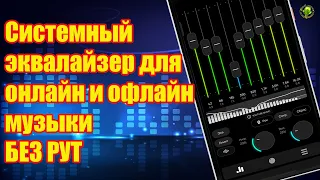 Как улучшить качество системного звука без рут. Системный эквалайзер для онлайн и оффлайн музыки