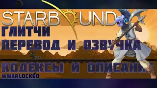 Starbound, ГЛИТЧИ(перевод и озвучка кодексов и описания Глитчей)