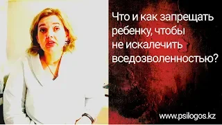 Что и как запрещать ребенку, чтобы не искалечить вседозволенностью? (4 основных правила)