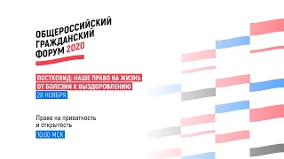 Право на приватность и открытость на ОГФ-2020 (полная запись трансляции)