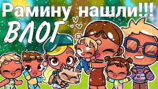 ВЛОГ!🥳|| НАШЛИ РАМИНУ😘!!!!!||| 4 часть влога🤭|•| АВАТАР ВОРЛД¶|∆🥰🥺💕