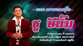 กราบหลวงปู่โต # มิกซ์ - ชูษี เชิญยิ้ม