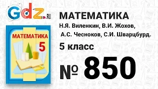 № 850- Математика 5 класс Виленкин