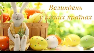 Цікаве відео  до Великодня! Пасхальні традиції в різних країнах. Відео про Великдень