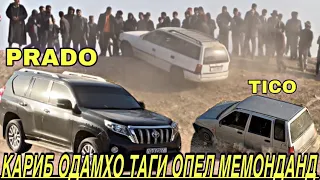 Мошин Гонка? Кариб Одамхо Таги Мошинхо Мемонданд | PRADO vs TICO OPEL