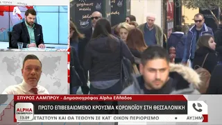 38χρονη Ελληνίδα το πρώτο επιβεβαιωμένο κρούσμα κορωνοϊού στην Ελλάδα | AlphaNews