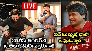 🔴LIVE : Acharya Movie Team Fun Interview By Harish Shankar | Chiranjeevi | Ram Charan | KoratalaSiva