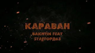 Bakhtin , StaFFорд63 - Караван.