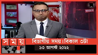 বিভাগীয় সময় | বিকাল ৩টা | চট্টগ্রাম | Bivagiyo Somoy | chattogram Division | পর্ব -১০ | Somoy TV