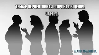 Факультатив "Психология общения". Тема 1. "Перцептивная сторона общения". ч.1.