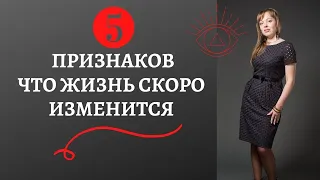 5 Признаков что жизнь скоро изменится