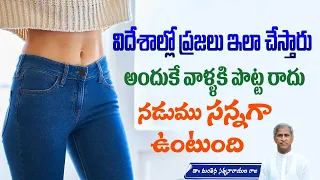 How to Get Slim Waist | Perfect Body Shape | Yoga to Burn Fat Fast | Manthena Satyanarayana Raju