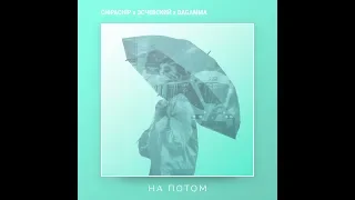 ChipaChip & Эсчевский & DaGamma - На потом