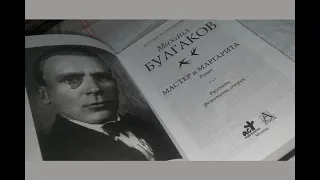 «Мастер и Маргарита» — роман Михаила Афанасьевича Булгакова. Разбор и анализ. Часть 1.