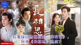 Goose Friends visits Yang Zi's new drama "The Story of Cheng Huan", will it continue the popularity