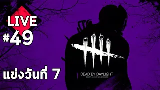 LIVE - Dead By Daylight #49 - ค้ายวันสุดแถ่ง