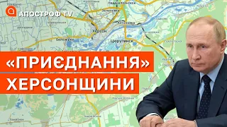 РОСІЯ ГОТУЄТЬСЯ ПРИЄДНАТИ ХЕРСОНЩИНУ: як реагують люди та окупанти? / Апостроф тв