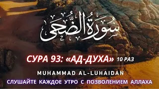 СУРА 93: «АД-ДУХА» 10 РАЗ || Мухаммад аль-Люхайдан