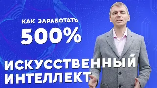 Как заработать 500% на искусственном интеллекте? О перспективах стартапа будущего