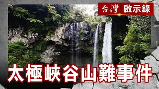 天崩地裂 太極峽谷山難事件／異度空間？離奇山難檔案【台灣啟示錄】復刻版 第 193集｜洪培翔