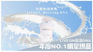 【LIVEON复活DNA – 逆龄抗糖饮】年度明星爆品🔥销量No.1总冠军🏆！