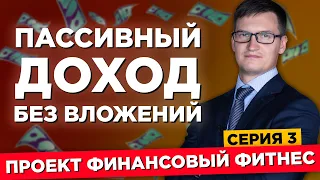 Как создать пассивный доход без вложений? Как создать доход с небольших денег?