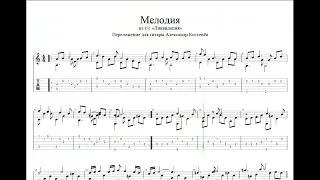 Мелодия из т/с Ликвидация (Guitar Tabs)