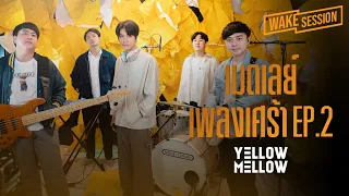 Yellow Mellow | เมดเลย์เพลงเศร้า 90's cover by Yellow Mellow EP.2 [Wake Session]