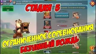 Ограниченное соревнование: Безумный вождь (Стадия 5) - Lords Mobile #137